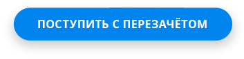 Перезачет: как проходит и что дает?